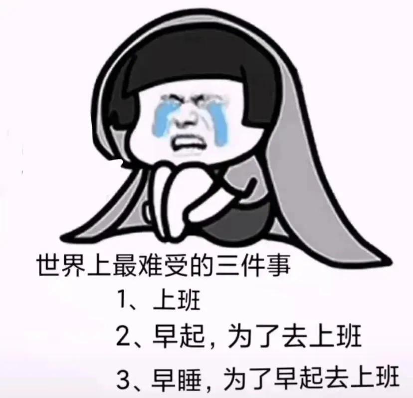 表情包:世界上最难受的三件事