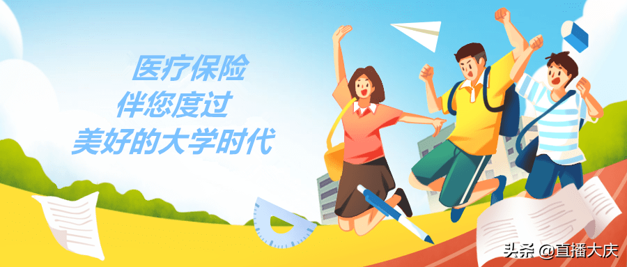 重要！我市考上大学的孩子，医保怎么办？