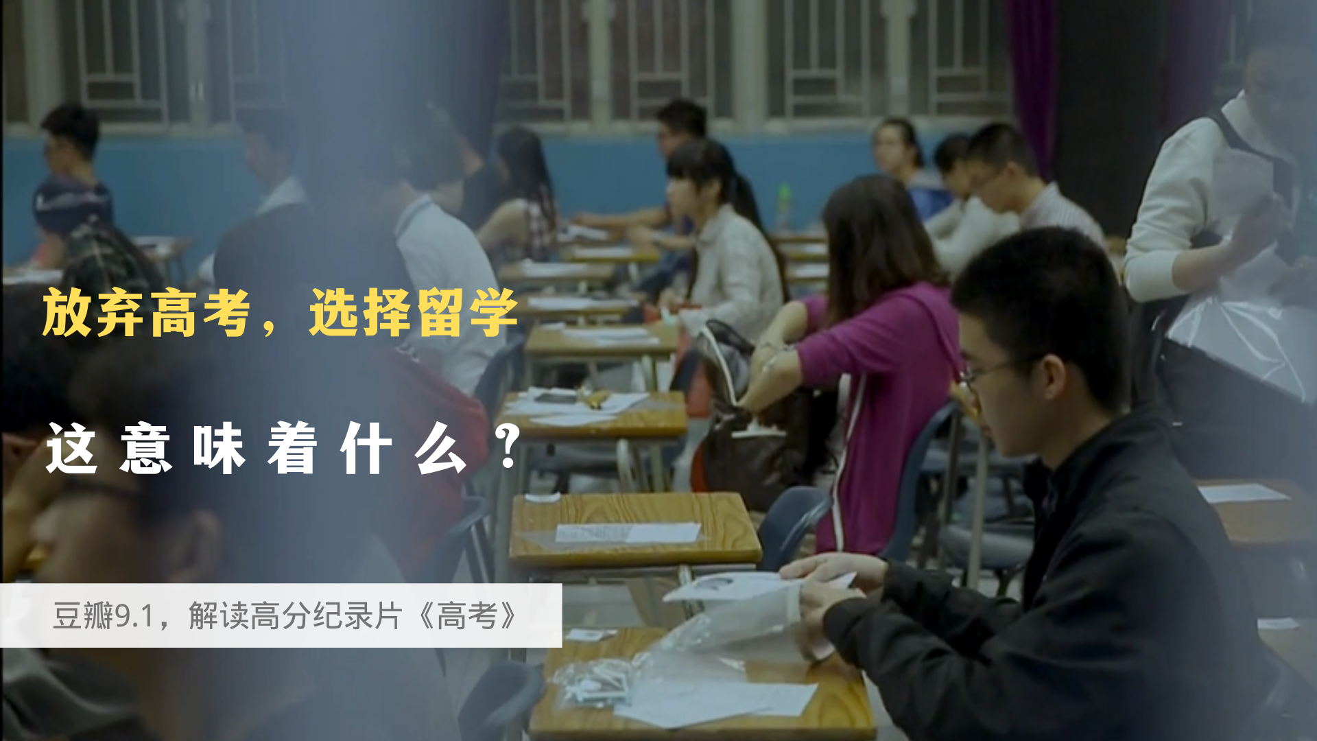 纪录片《高考》：放弃高考选择出国留学，是一种什么样的体验？