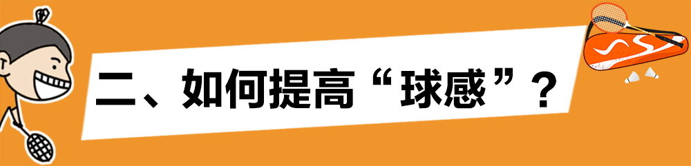 羽毛球用球拍捡球怎么捡(球感是与生俱来的吗？)