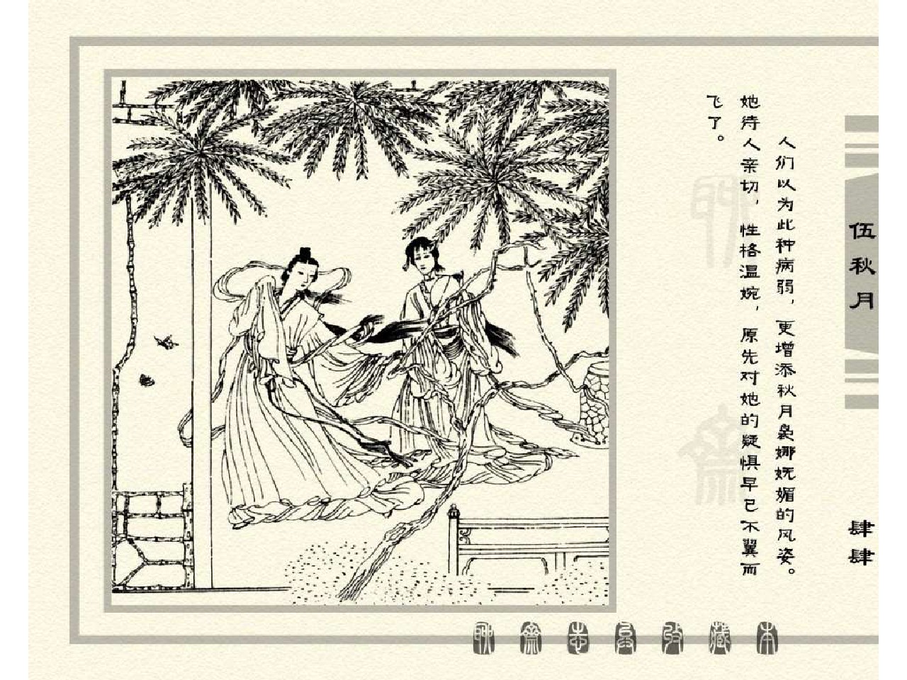 五万部经典连环画库珍藏版-聊斋志异全本101伍秋月