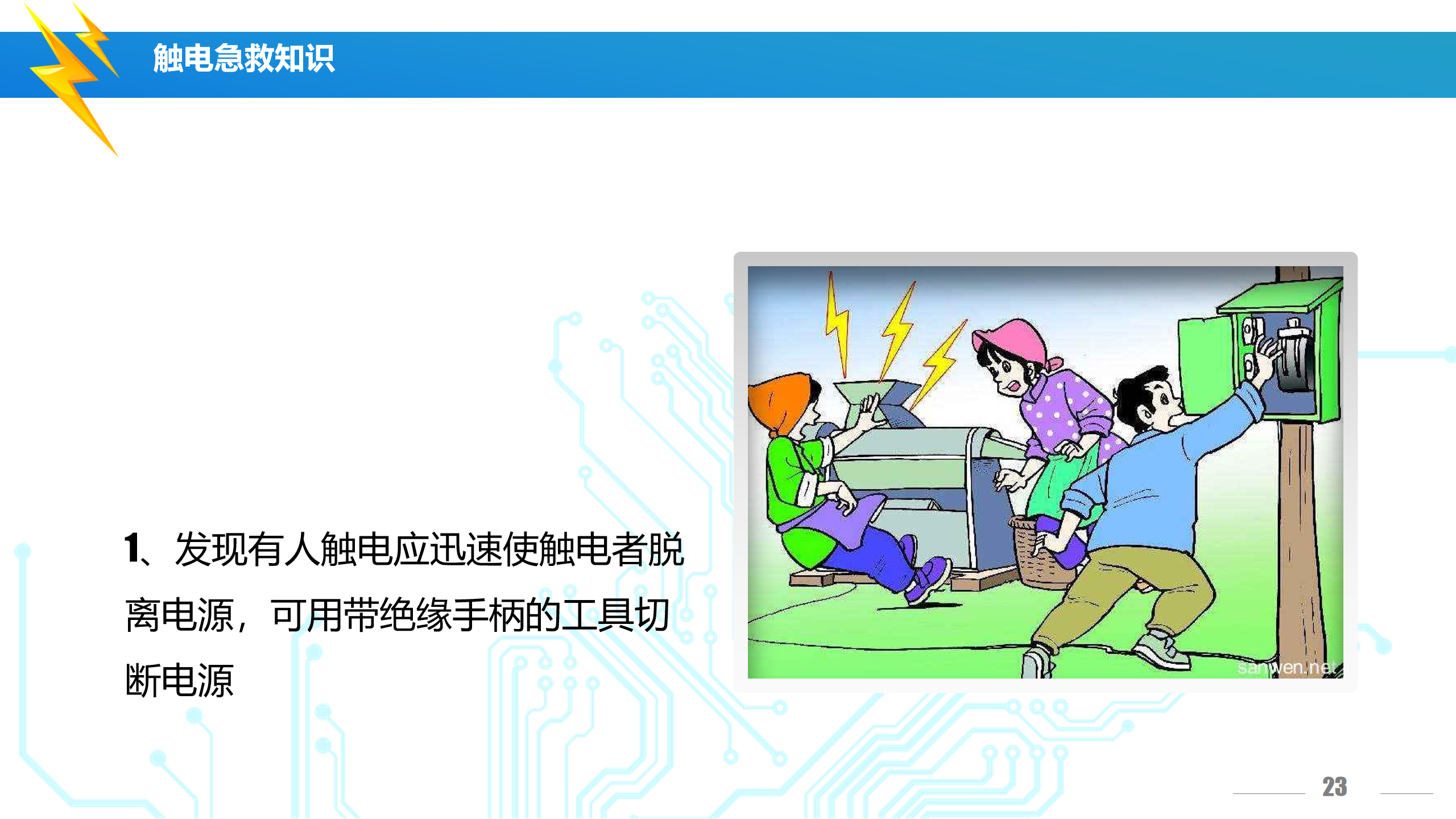 安全用电培训（讲解版）PPT下载