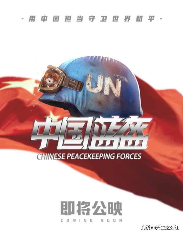 听说过“中国蓝盔”吗？如果不看这电影，你不会知道自己这么幸运