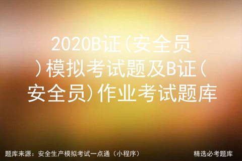 2020B证(安全员)模拟考试题及B证(安全员)作业考试题库