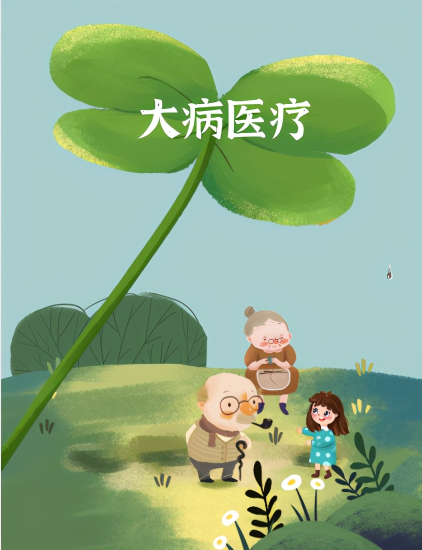 原来医保里还有大病医疗，怎么用？