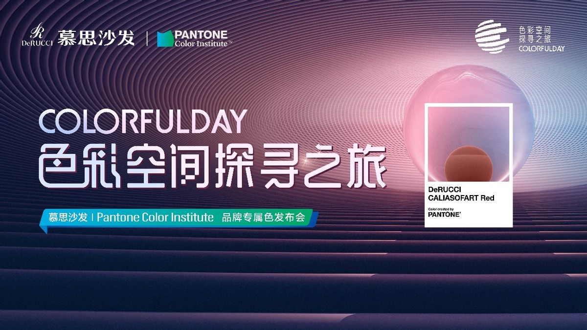 慕思沙发|Pantone：一场色彩空间探寻之旅，看艺术落进生活的颜色