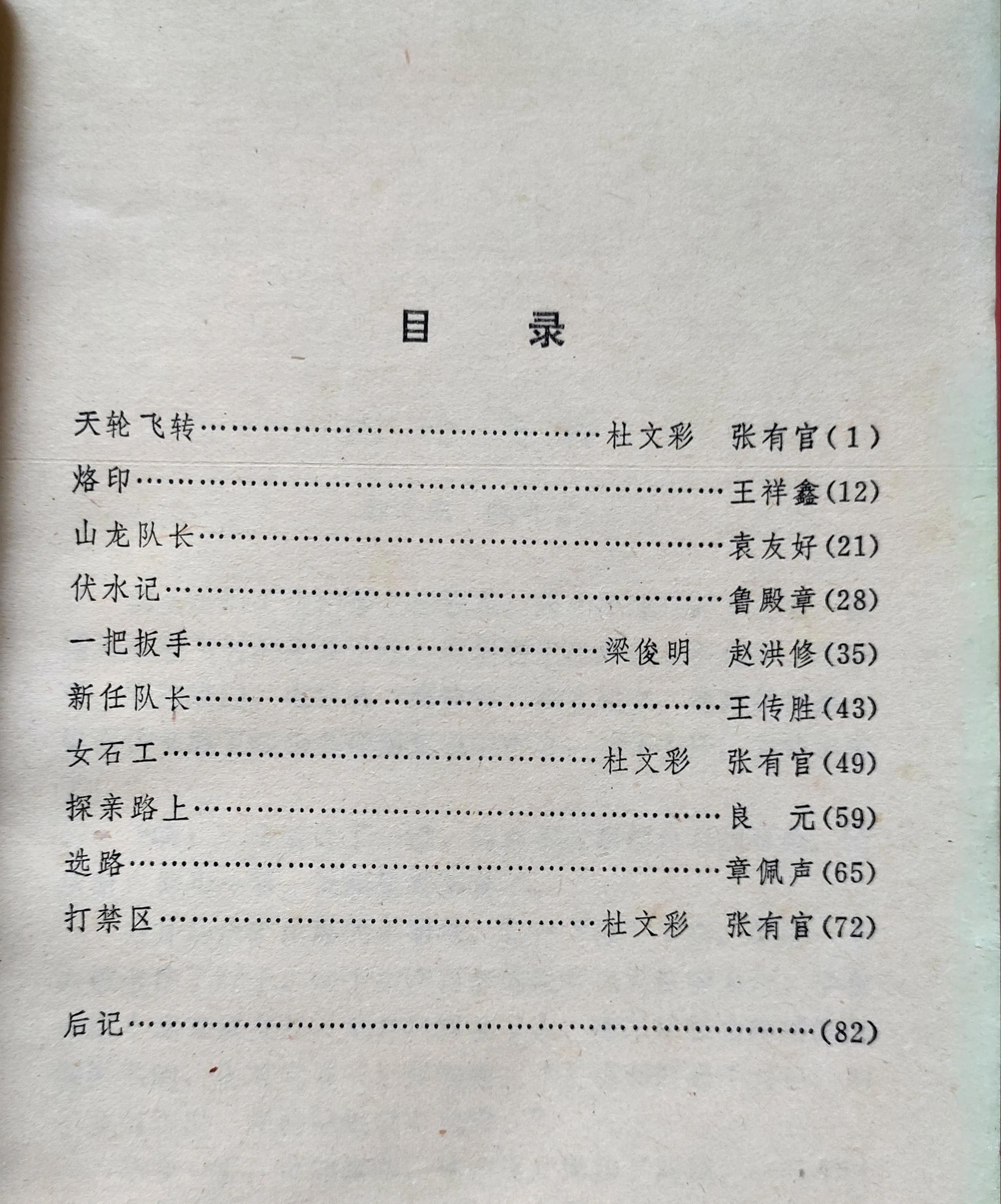 《天轮飞转》革命故事集 1973年安徽人民出版社