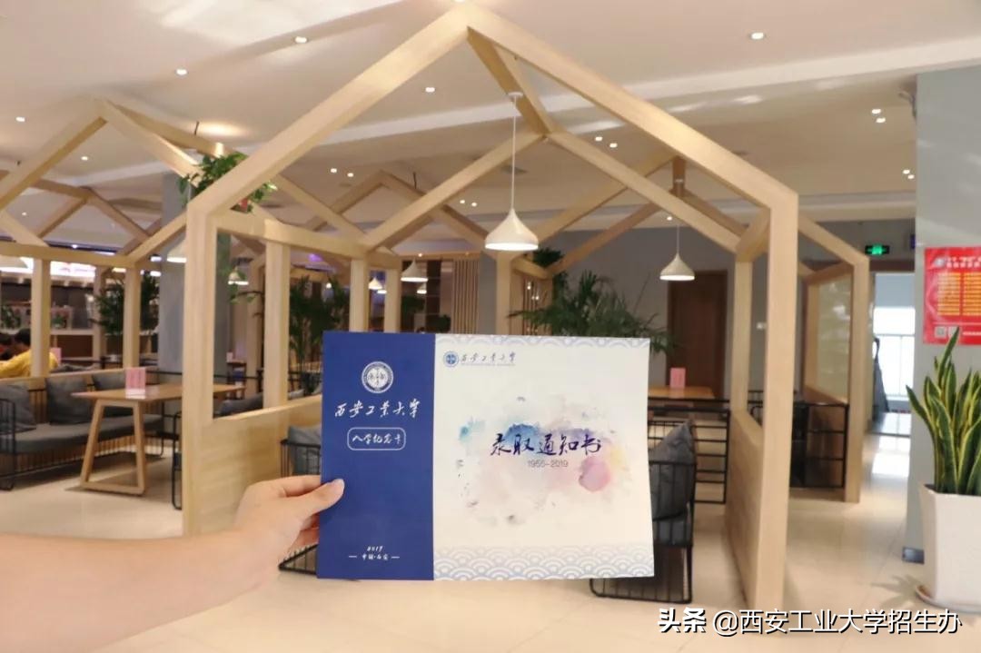 恭喜你，已被西安工业大学录取！2019年第一批录取通知书正式寄出