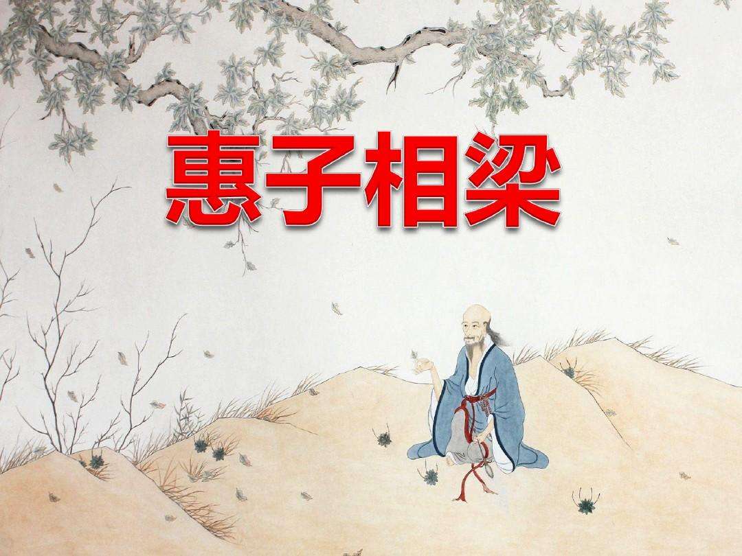 惠施在梁国为相时,庄子前去探望他后继续游山玩水,有门客私下挑拨"庄