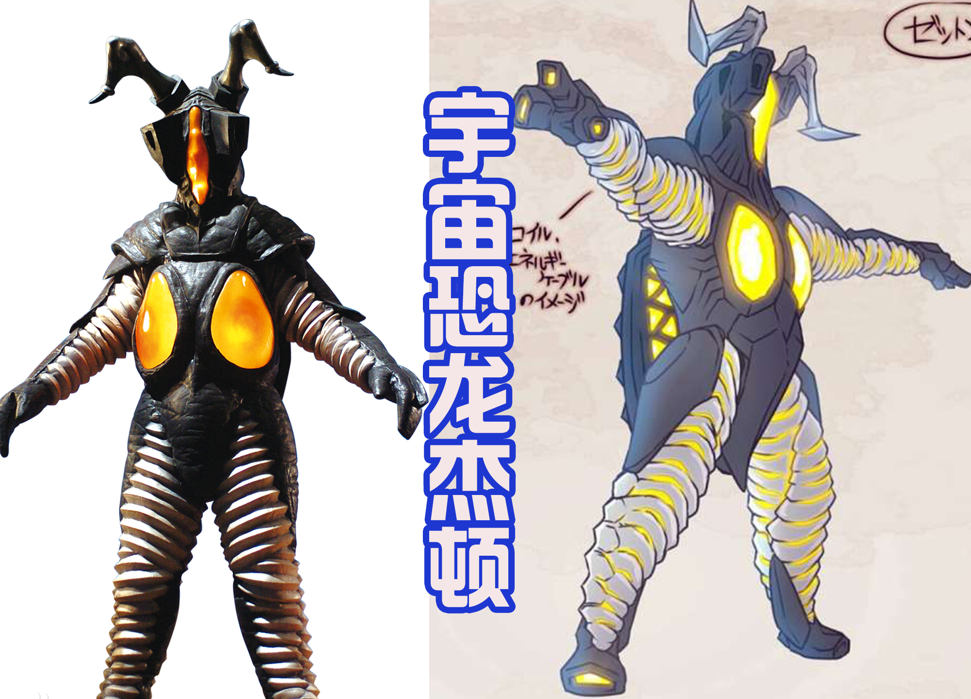 最后就是宇宙恐龙杰顿,他是杰顿星人为了侵略地球带来的超级怪兽兵器.