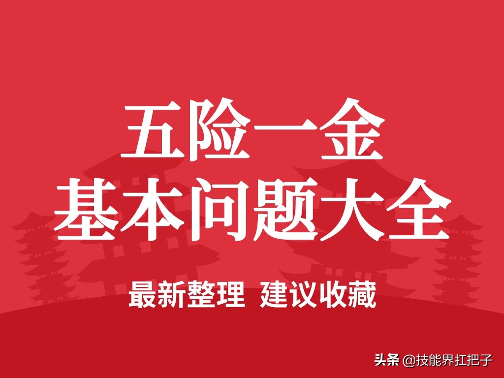 月薪2万需要交多少五险一金？会计王姐：200页问题大全亲测好用