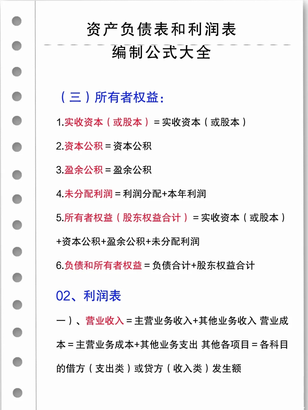 21年最新：资产负债表和利润表编制公式大全(完整版)新手会计必备