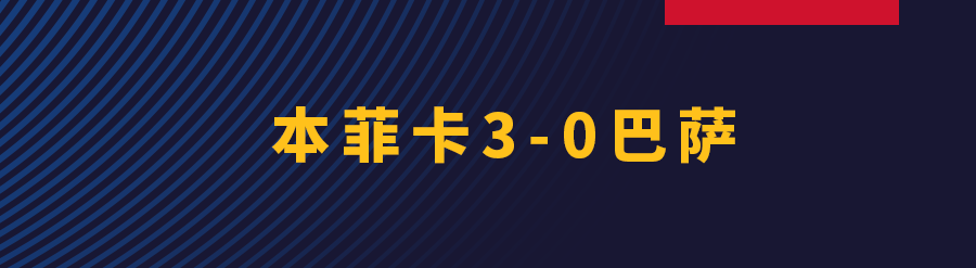 巴萨将迎战本菲卡(巴萨客场0-3不敌本菲卡，加西亚染红)