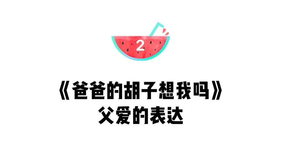 绘本《爸爸的胡子想我吗》：会扎人的胡子，是爸爸独有的爱