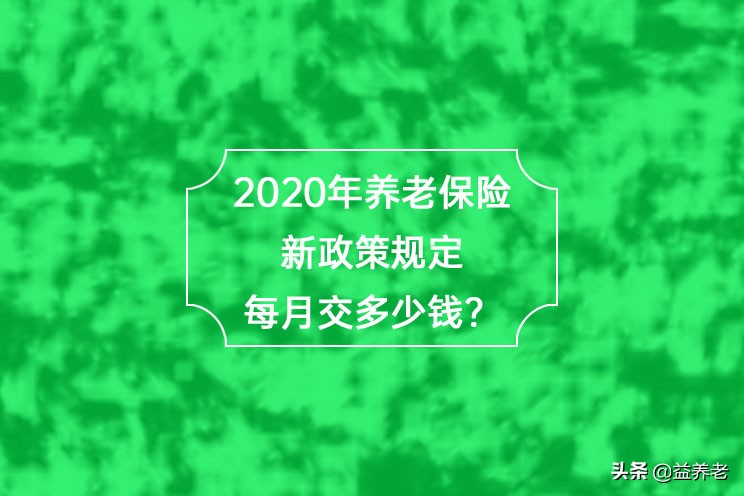 2020年养老保险新政策出来啦，快看看有哪些变化