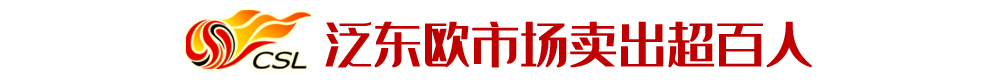 中超对欧洲交易市场有什么影响（中超“救活”东欧市场？引入超百人，塞尔维亚一队卖出8将）