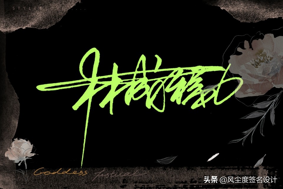 签名设计手写简单姓名(艺术签名手写,让您的名字马上提升几个档次)