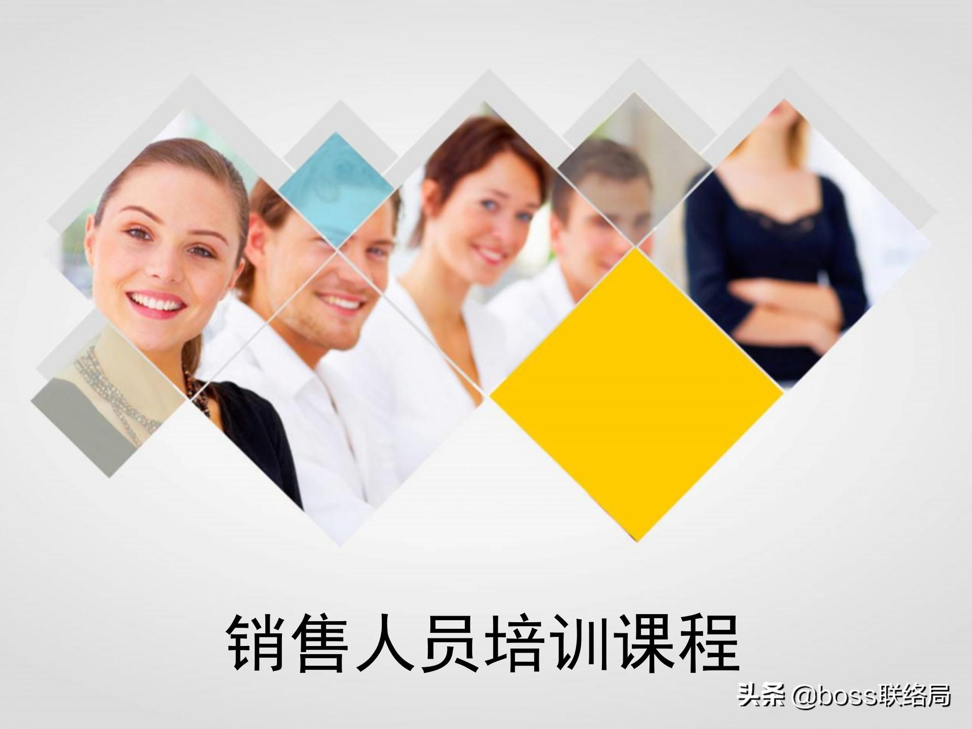 业绩倍增：销售人员培训课程，资料非常全（适合各类销售）