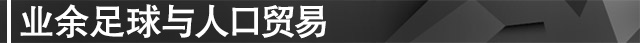 斯佩齐亚遭到四个转会期的转会禁令(贩卖人口？坐享其成？拿来吧你！正义终将降临斯佩齐亚)