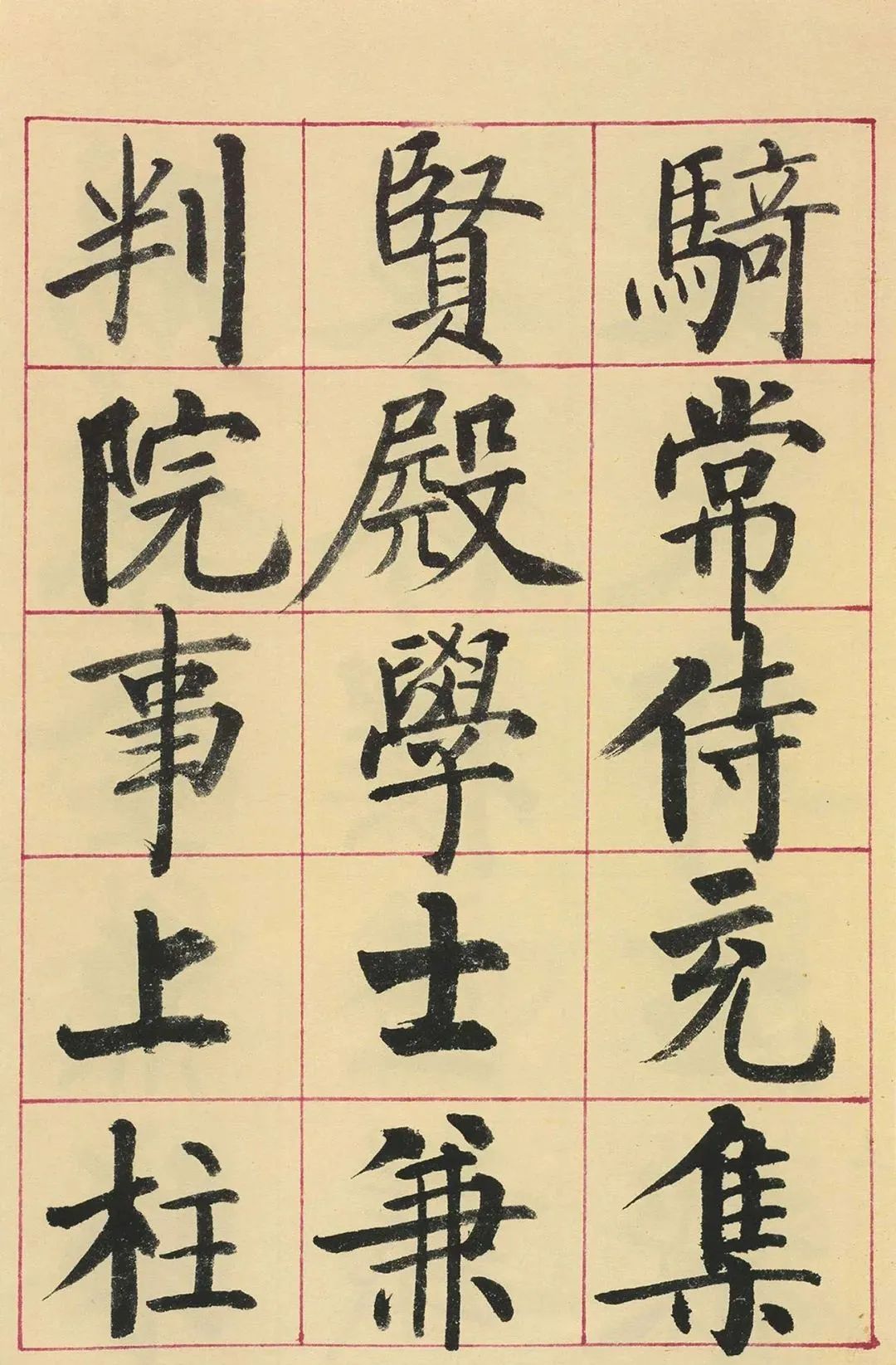 启功楷书临玄秘塔碑(原色墨迹本)