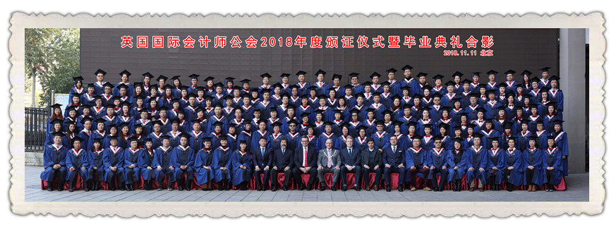 90年荣耀，璀璨永恒 2018年国际会计师AAIA毕业典礼在京隆重举行