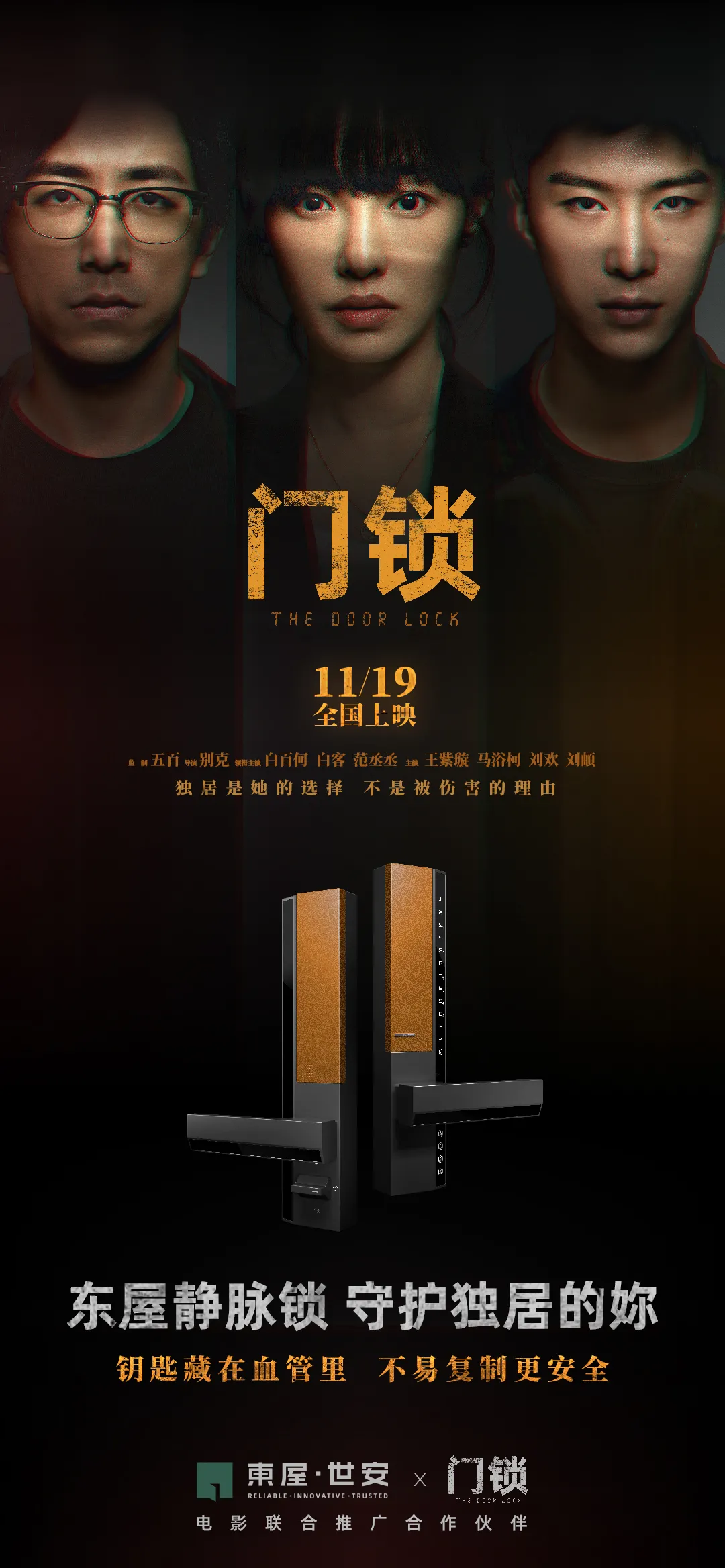 !!危险来自身边!!聚焦独居安全:东屋世安携手电影《门锁》