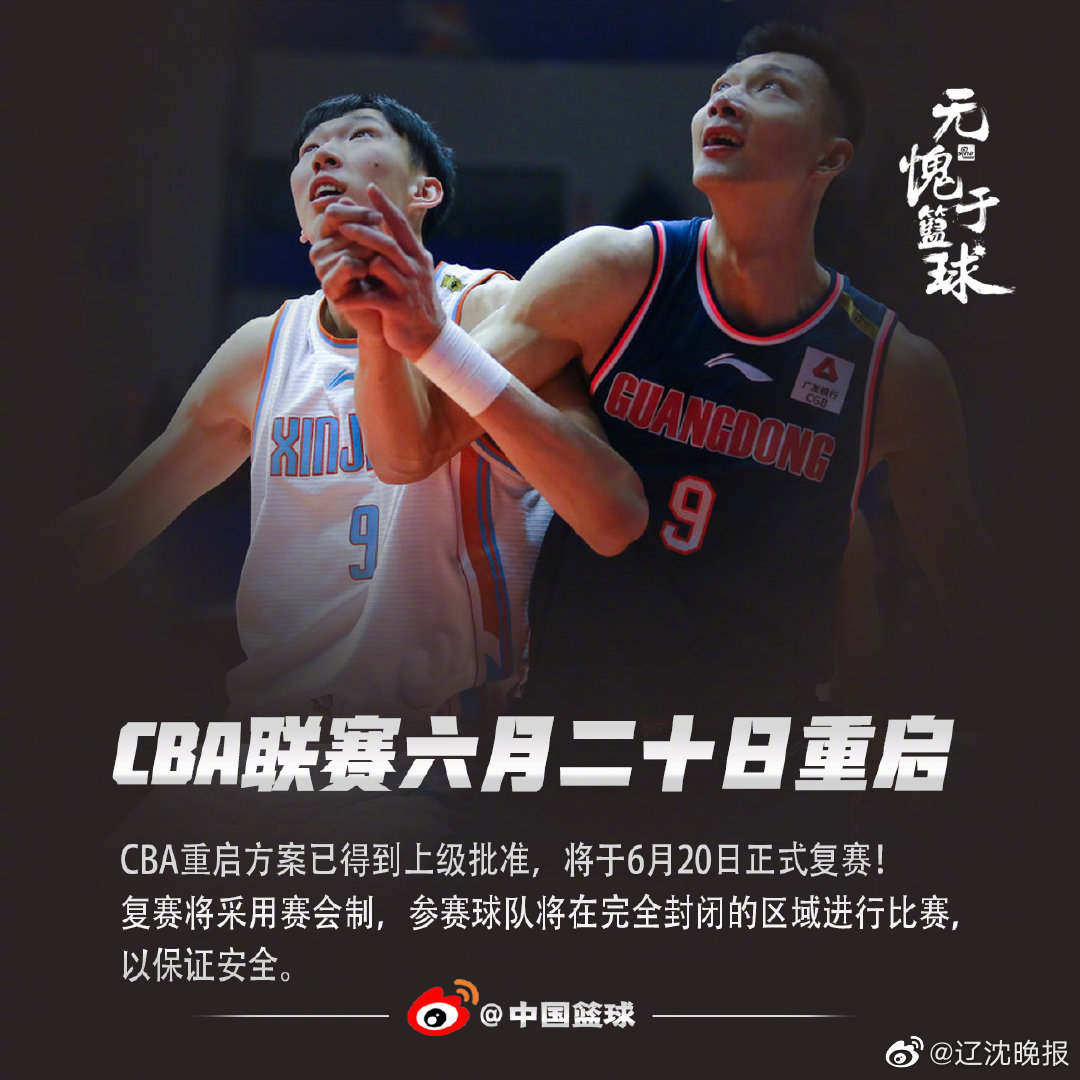 cba恢复比赛在哪里打（官宣：CBA将于6月20日重启！在这两地开打）