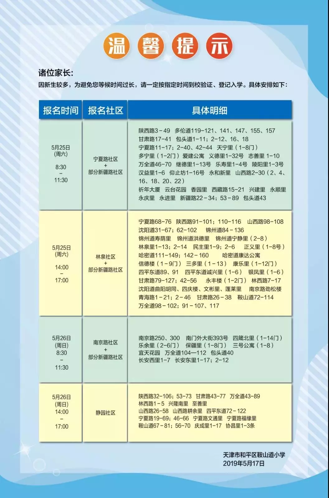 天津小学入学哪些区实行“六年一学位”你知道吗？快来看看吧