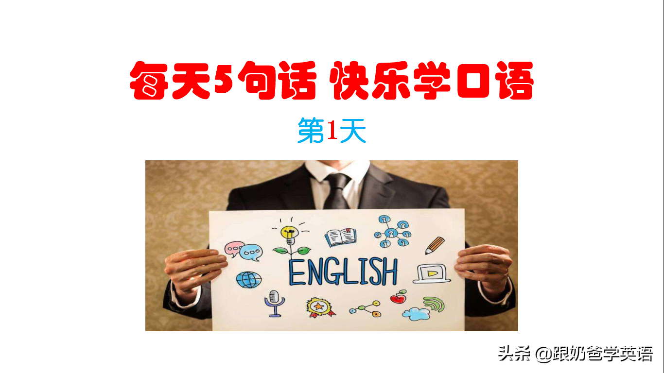 英语口语8000句每天5句详解+跟读！第一天：Good morning！早上好