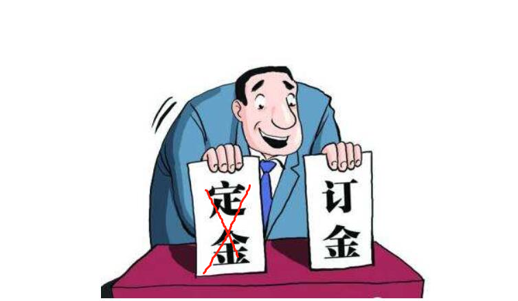 定金和订金的区别,定金和订金的区别,哪个可以退还
