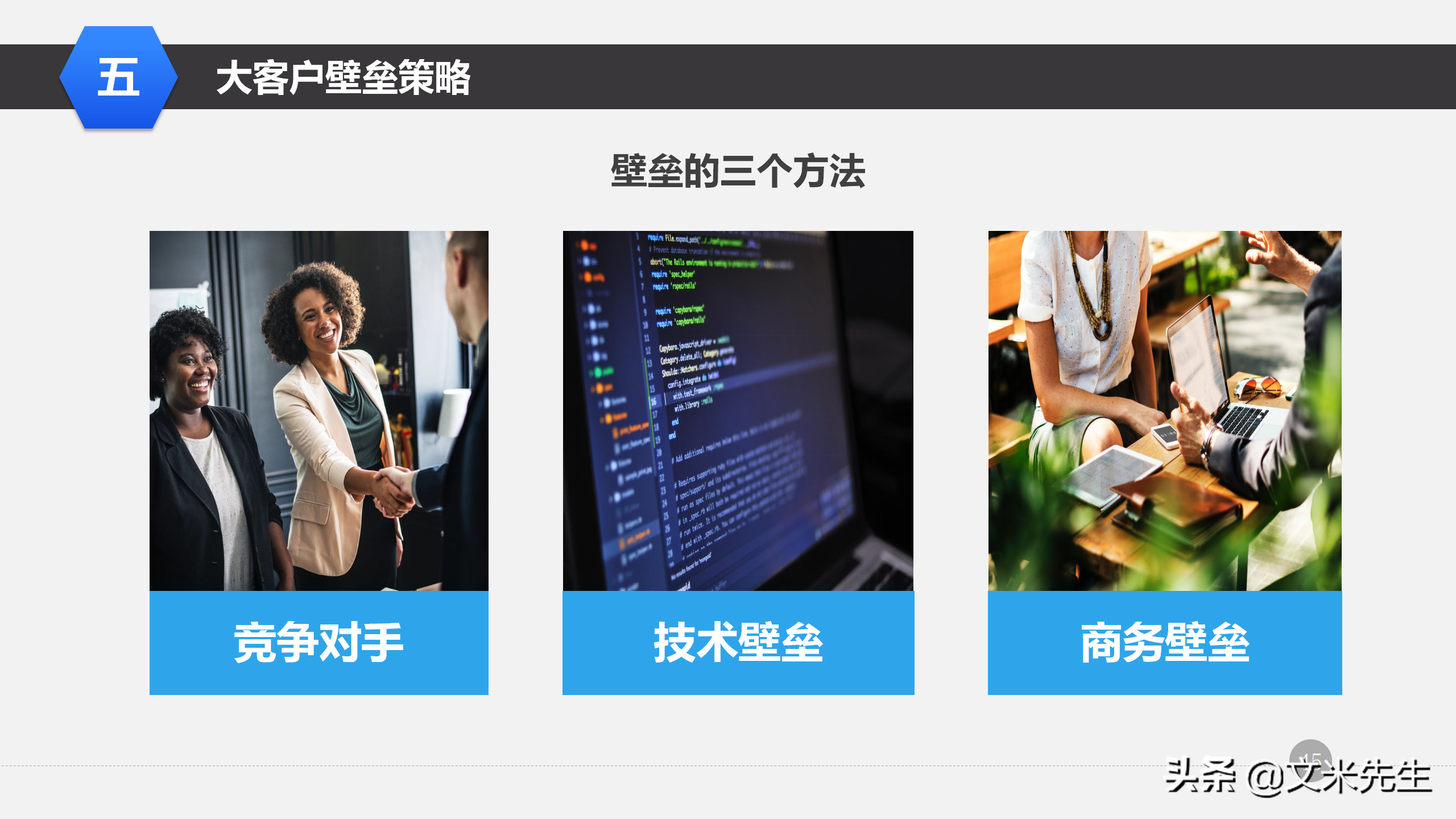 营销管理培训课程，51页大客户销售策略和技巧，大客户壁垒策略
