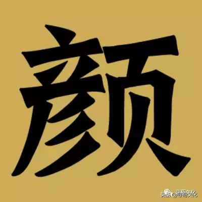 颜姓氏的汉字演变和家族来源过程荀卿庠整理