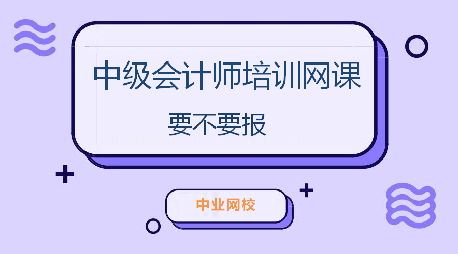 会计培训网（中级会计师培训网课要不要报）