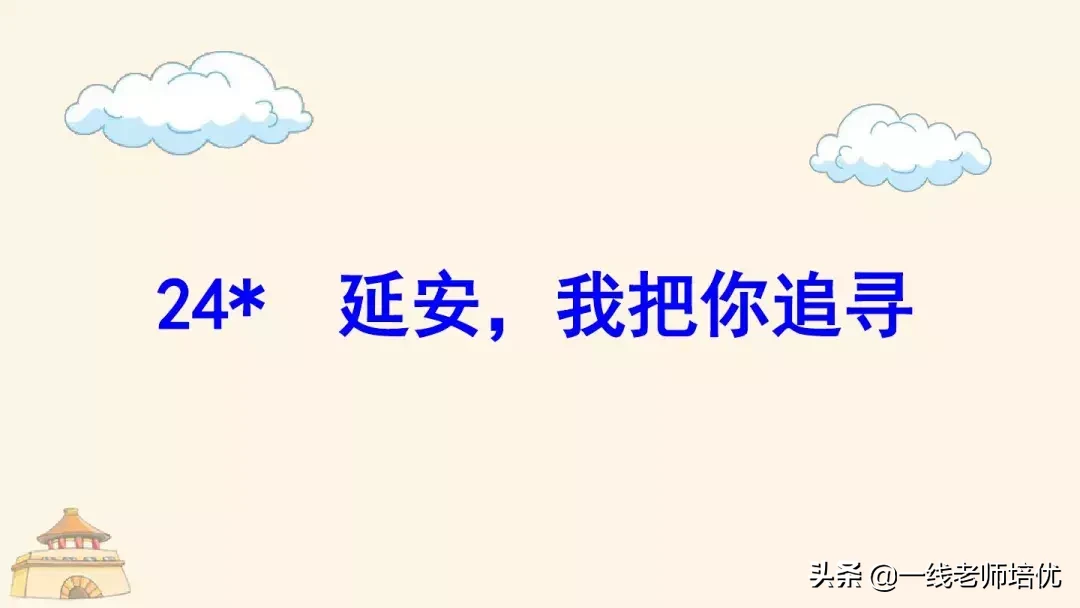 统编四年级上册24课《延安，我把你追寻》重点知识点+课件