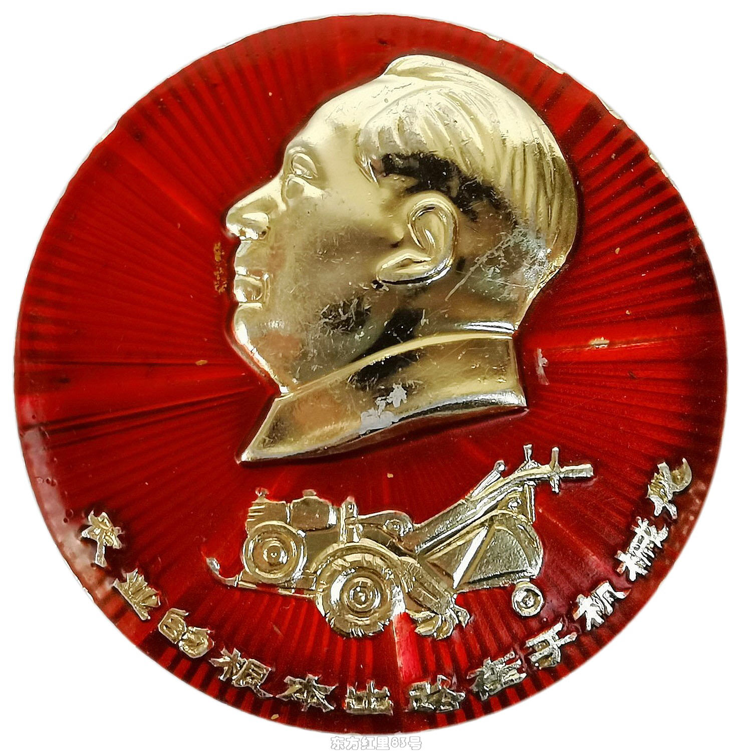 像章｜農(nóng)業(yè)的根本出路在于機(jī)械化-工農(nóng)—12手扶拖拉機(jī)國家鑒定