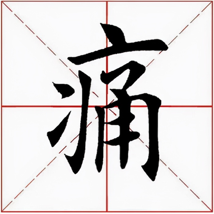 痛拼音(「每日一字」 痛(2609)2021.10.20)