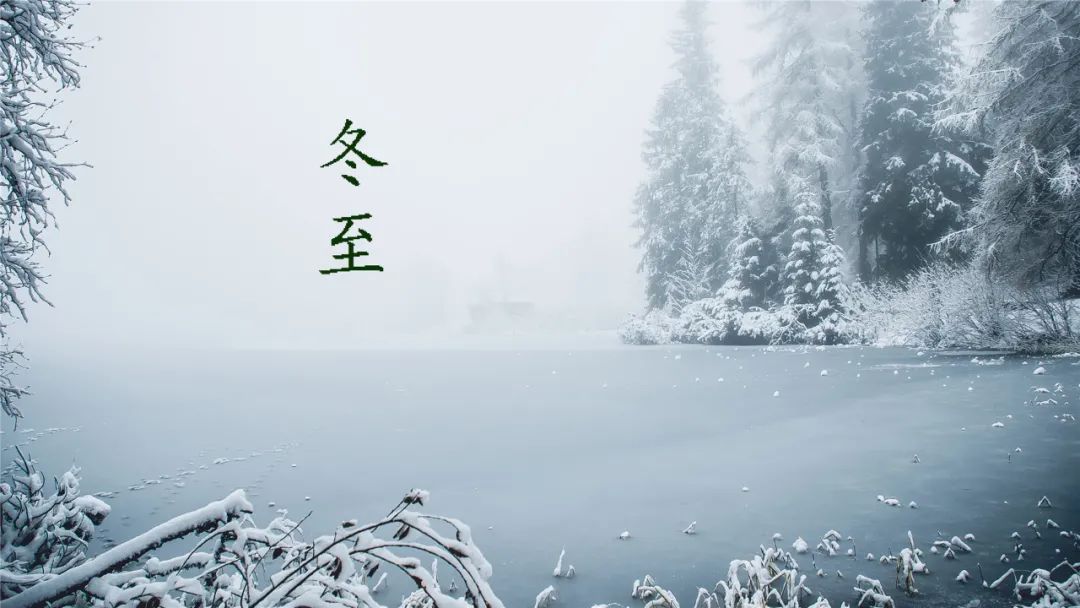 诗词鉴赏-冬至已至 春归有期，十首经典的冬至诗词，温暖如诗