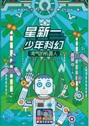 科幻文学不止《流浪地球》，还有少儿科幻文学的宝库——星新一