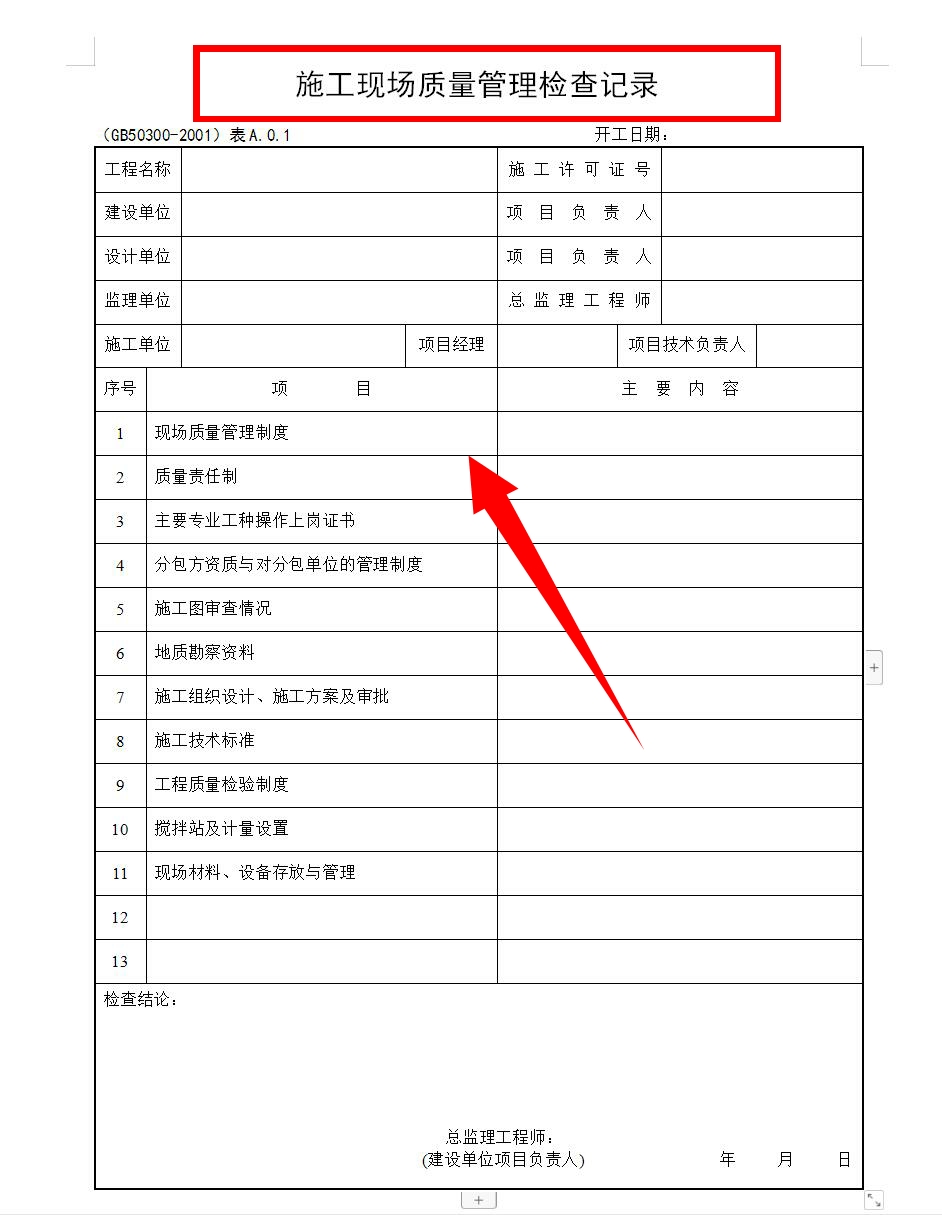 最新全套检验批质量验收记录表格模版，下载直接套用，只分享三天