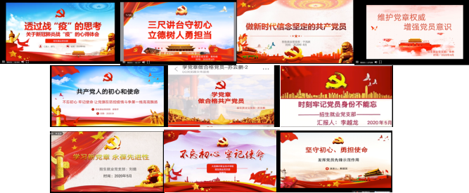 招生就业党支部“我在网上讲党课”活动总结