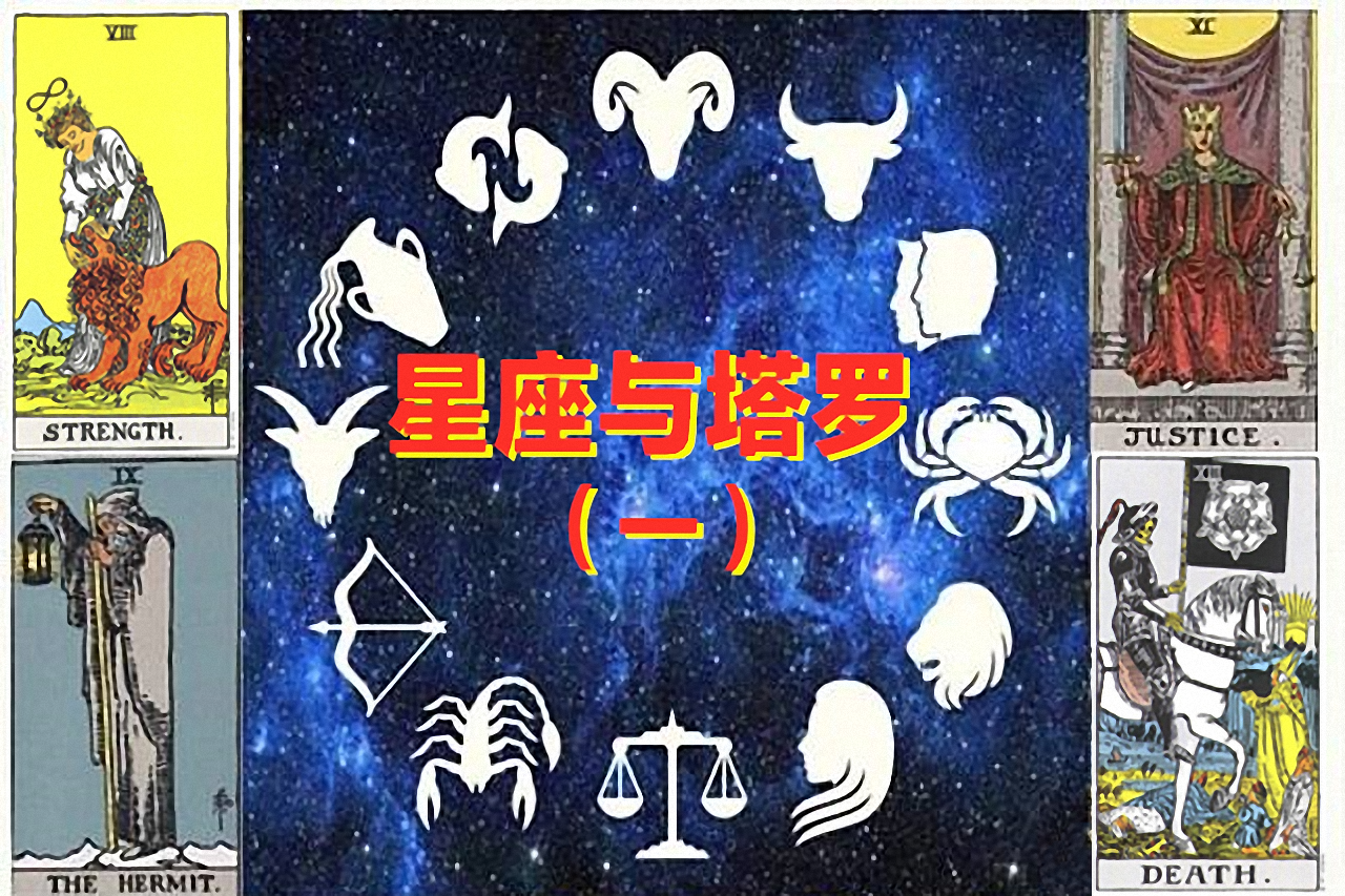 你的星座对应的是哪张塔罗牌?|白羊座,金牛座,双子座,巨蟹座