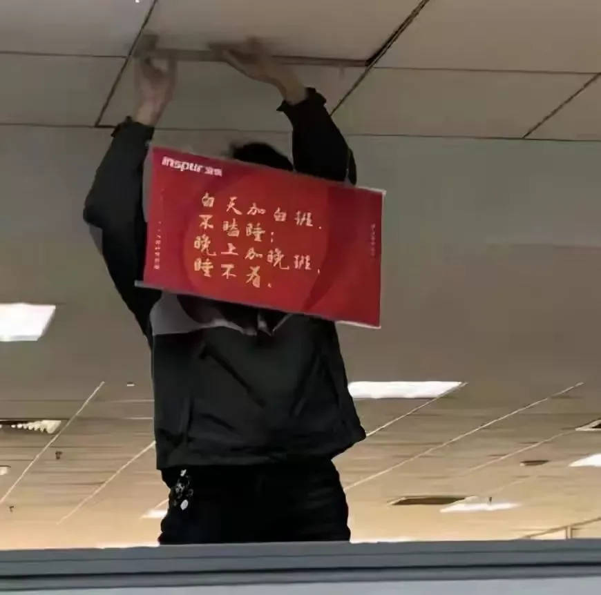 办公室挂“加班真好”横幅 崇尚奋斗不等于“美化加班”