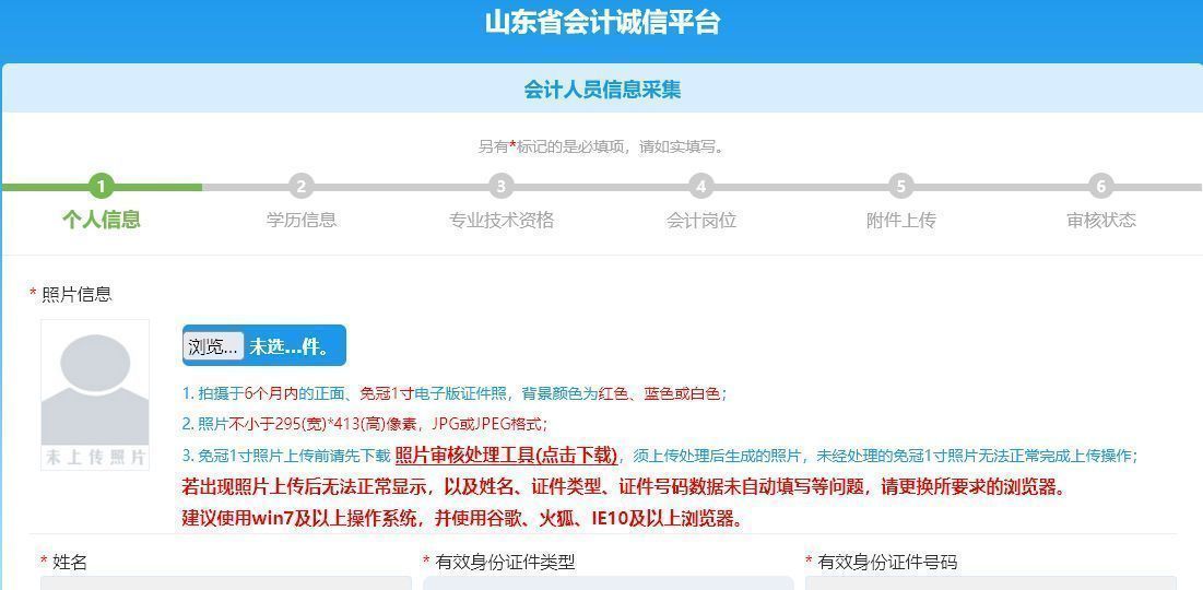 山东省会计人员信息采集流程及上传免冠证件照处理方法
