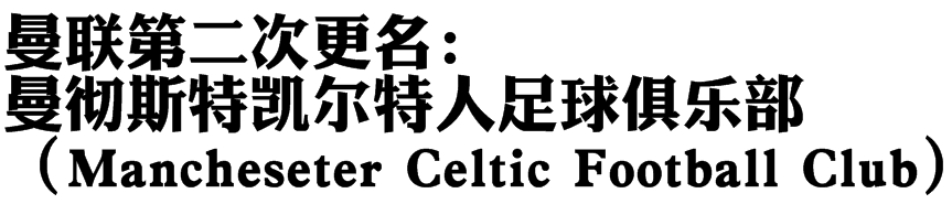 “红魔”曼联(详谈红魔曼联的诞生及其初期发展历程：遭遇过解散，承受过降级)