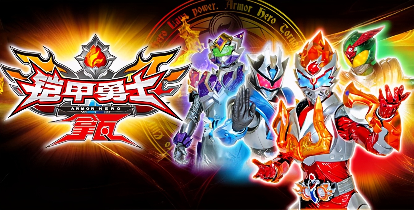 铠甲勇士拿瓦的(挣了钱却输了口碑,铠甲勇士拿瓦和银河奥特曼真的烂吗