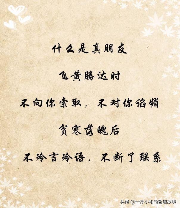 虚伪，换不来真心；欺骗，得不到尊重