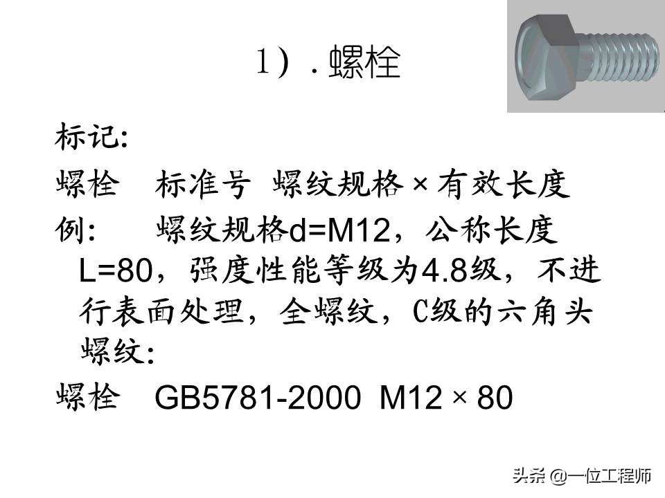 机械制图螺纹连接件的画法，63页内容详细介绍螺栓、螺钉的画法