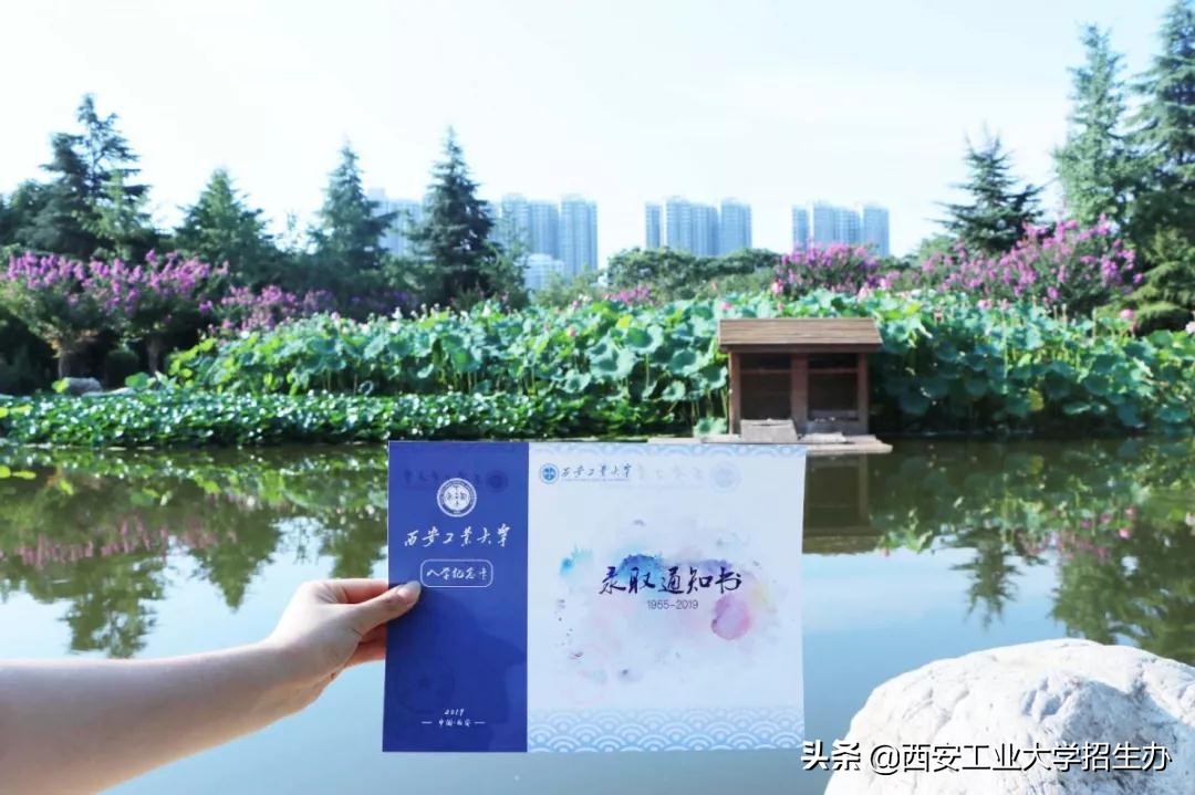 恭喜你，已被西安工业大学录取！2019年第一批录取通知书正式寄出