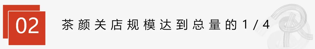 海底捞、茶颜从高速开店到紧急"刹车",连锁餐企如何理性扩张?
