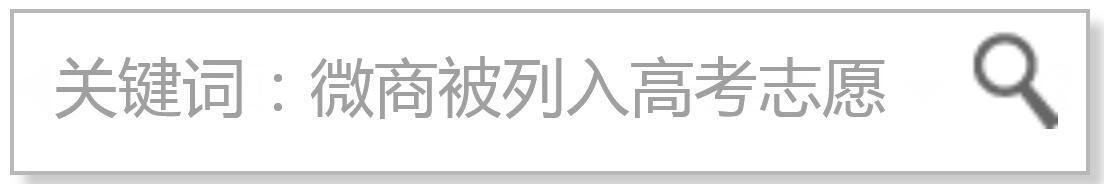 胡小胖：微商已经被列入高考志愿了，微商将成为就业岗位新热门